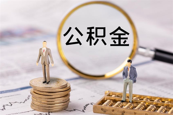 宁德辞职后公积金怎么提出来（辞职后公积金提取流程2021）