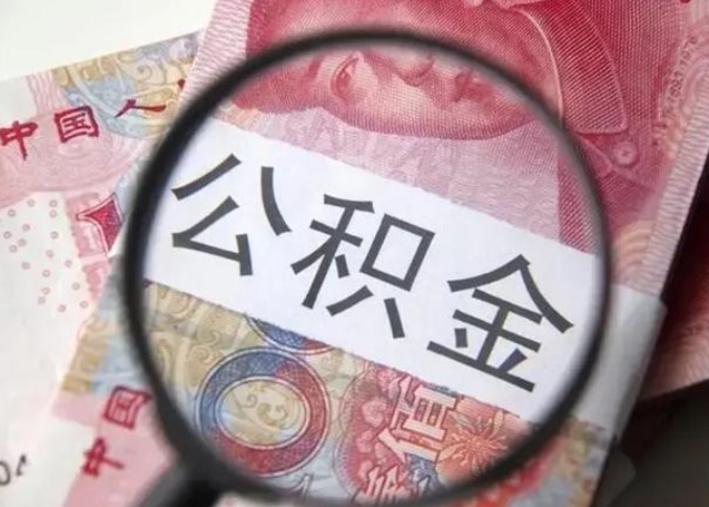 宁德第二次取住房公积金（第二次取公积金能取多少钱）