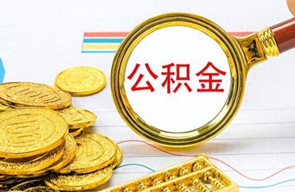 宁德离职公积金如何取取处理（离职公积金怎么领取?）